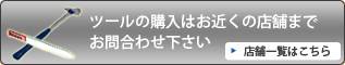 ツールの購入はこちらから