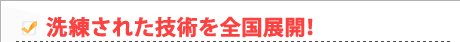 洗礼された技術！全国21店舗展開！