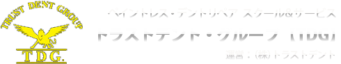 ペイントレス・デントリペア　スクール&サービストラストデント・グループ【TDG】運営:(株)トラストデント