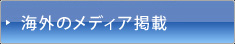 海外のメディア掲載