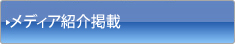 メディア紹介掲載