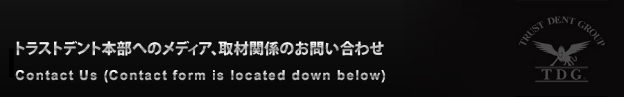 トラストデント本部へのメディア、取材関係のお問い合わせ