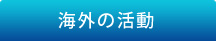 海外の活動