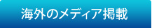 海外のメディア掲載
