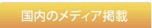 国内のメディア掲載