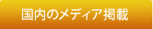 国内のメディア掲載