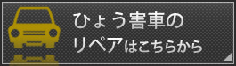 ひょう害車のリペアはこちらから