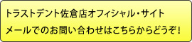 トラストデント佐倉店オフィシャル・サイトメールでのお問い合わせはこちらからどうぞ！ 