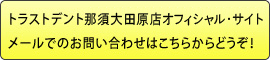 トラストデント那須大田原店オフィシャル・サイトメールでのお問い合わせはこちらからどうぞ！ 