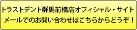 トラストデント前橋店オフィシャル・サイトメールでのお問い合わせはこちらからどうぞ！ 
