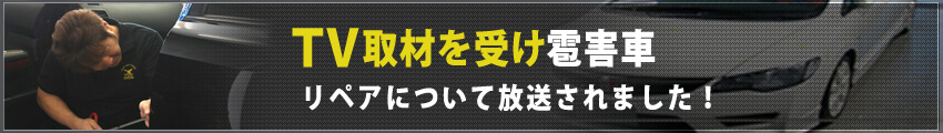 ＴＶ取材を受け雹害車リペアについて放送されました！