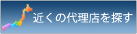 近くの代理店を探す