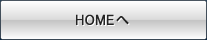 HOMEへ