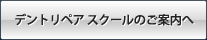 デントリペア スクールのご案内へ