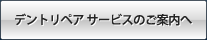 デントリペアサービスのご案内へ
