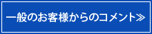 一般のお客様からのコメント