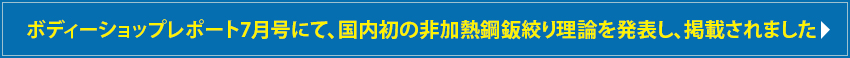 BSR7月に、PDR理論による独自の板金塗装技術について、掲載されてました