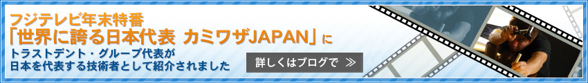 フジテレビ年末特番「世界に誇る日本代表 カミワザJAPAN」にトラストデント・グループ代表が日本を代表する技術者として紹介されました