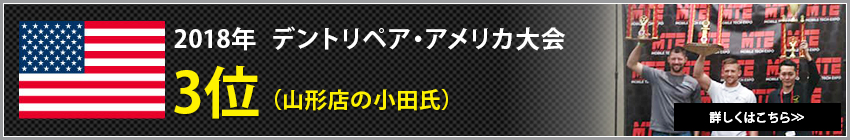 2018年デントリペア・アメリカ大会3位（山形店の小田氏）