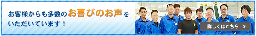お客様からも多数のお喜びのお声をいただいています！