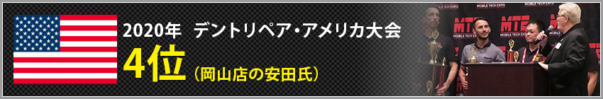 2020年　デントリペア・アメリカ大会4位