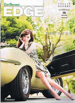 CarSensor EDGE 「カーセンサーエッジ」オンナ×クルマ 08　2014 AUG　8月号別冊付録　表紙