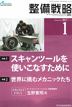 整備戦略　No,279　2017年1月号　表紙