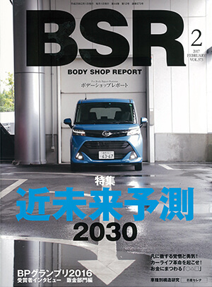 BODY SHOP REPORT　ボディーショップレポート　2017FEB　VOL.573　表紙