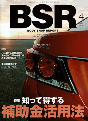 BODY SHOP REPORT　ボディーショップレポート　2016APR　VOL.562　表紙