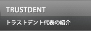 TRUSTDENTトラストデント代表の紹介