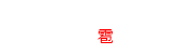 トラストデントグループ国内の活動（雹災害時