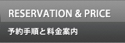 RESERVATION & PRICE予約手順と料金案内