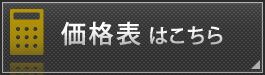 価格表はこちら