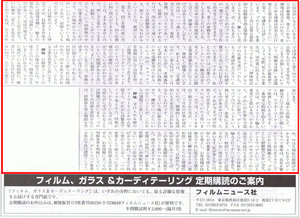 「フィルム、ガラス&カーディティーリング」フィルムニュース社　第204号　記事詳細