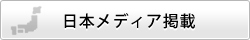 日本メディア掲載