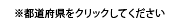 ※都道府県をクリックしてください