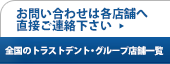 お問い合わせは各店舗へ直接ご連絡下さい