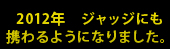 2012年　ジャッジにも携わるようになりました。