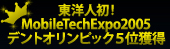 MobileTechExpo2005 デントオリンピック5位獲得　東洋人初！