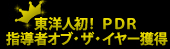 PDR指導者オブ・ザ・イヤー受賞　東洋人初！