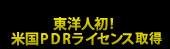 米国PDRライセンス獲得　東洋人初！