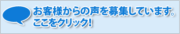 お客様からの声を募集しています。